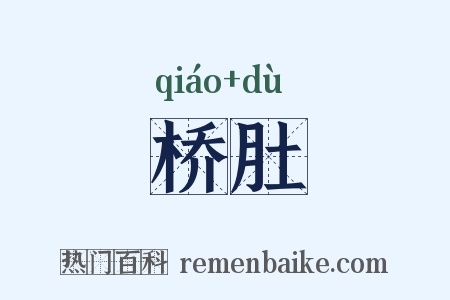 桥肚是什么意思的图片